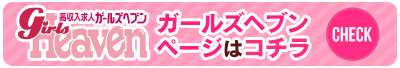神奈川の風俗求人｜ガールズヘブン