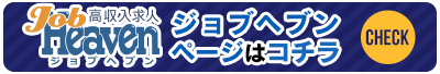 横浜市の高収入男子求人｜メンズヘブン