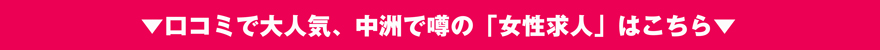 女性求人はコチラ