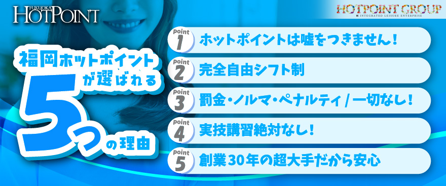 福岡ホットポイントが選ばれる５つの理由