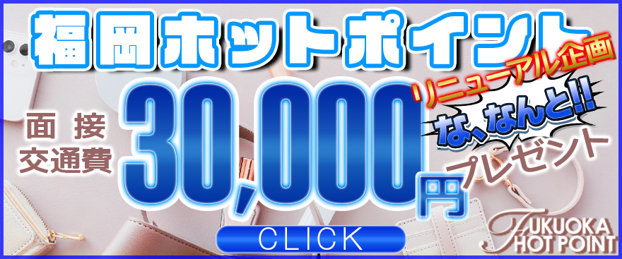 面接交通費30,000円プレゼント