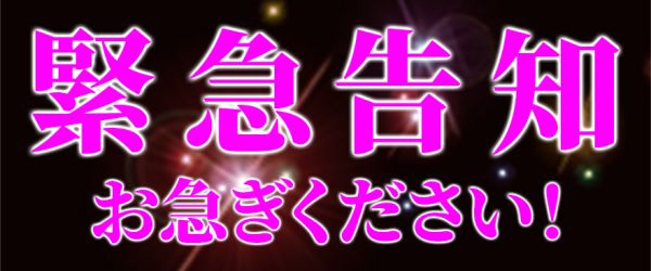 緊急告知